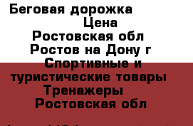 Беговая дорожка Torbeo Sprint-T111  › Цена ­ 8 000 - Ростовская обл., Ростов-на-Дону г. Спортивные и туристические товары » Тренажеры   . Ростовская обл.